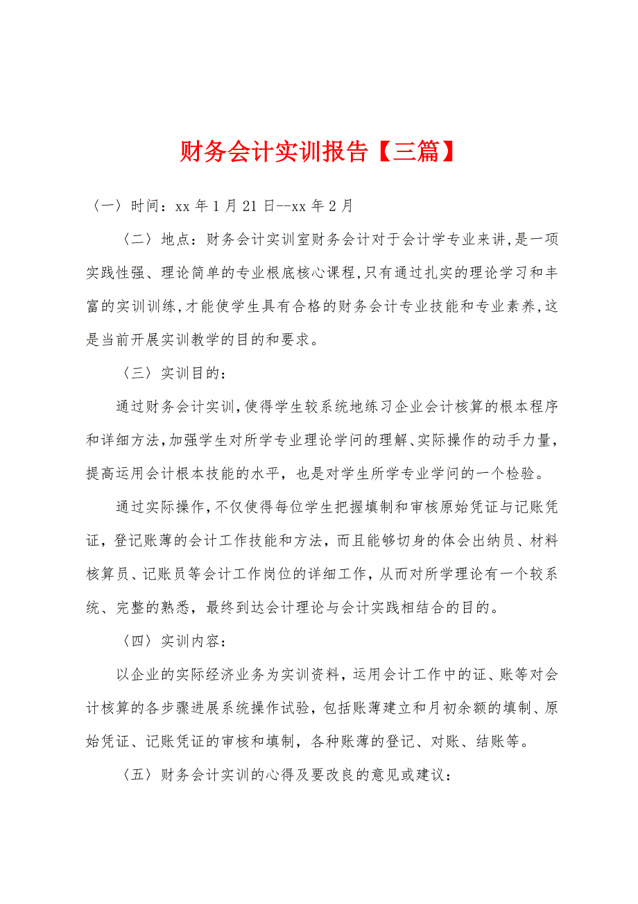 财务会计实训报告【三篇】.docx_第1页