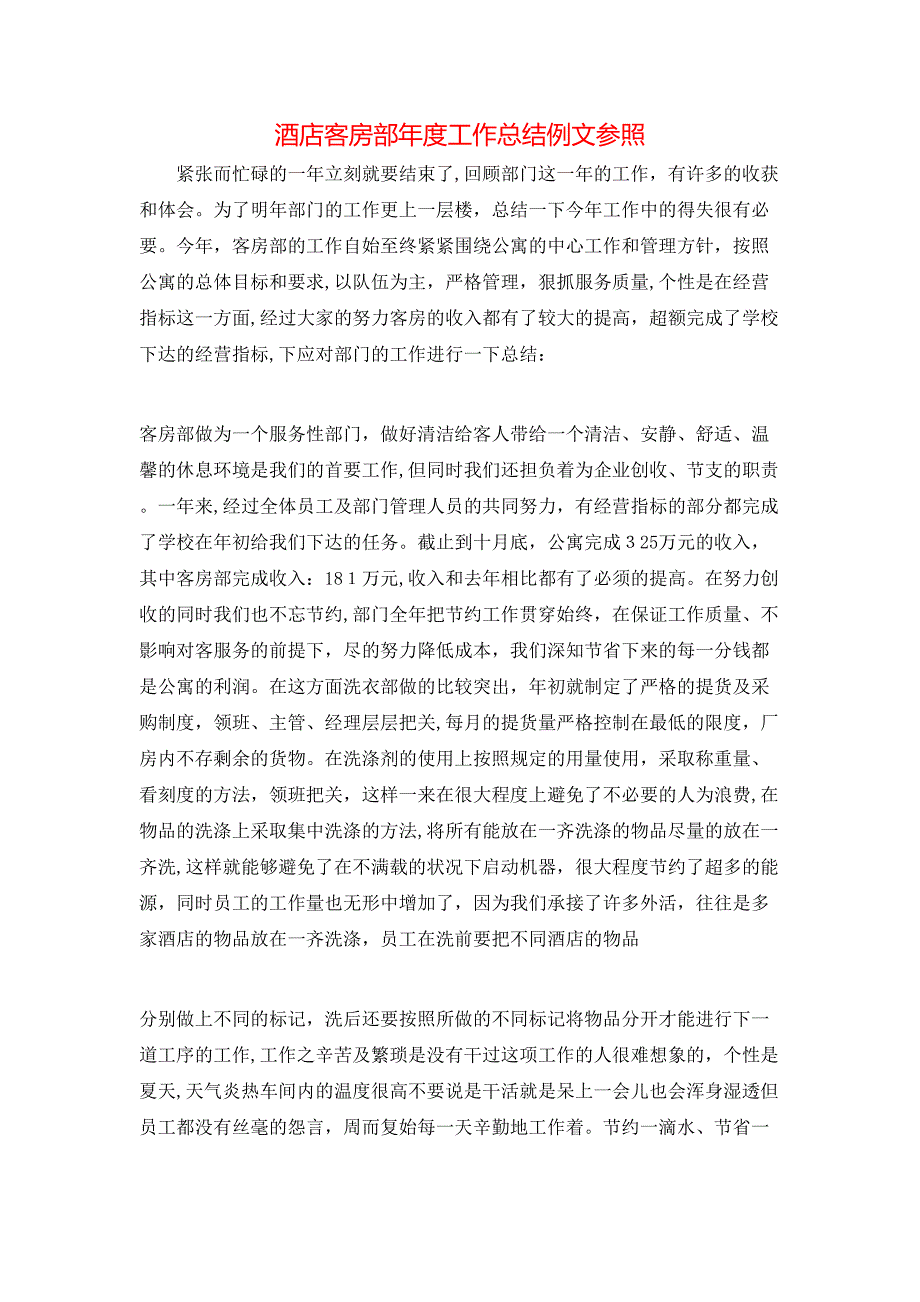 酒店客房部年度工作总结例文参照_第1页