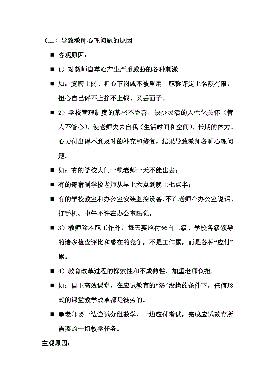 中小学教师常见的心理问题及其对策.doc_第4页