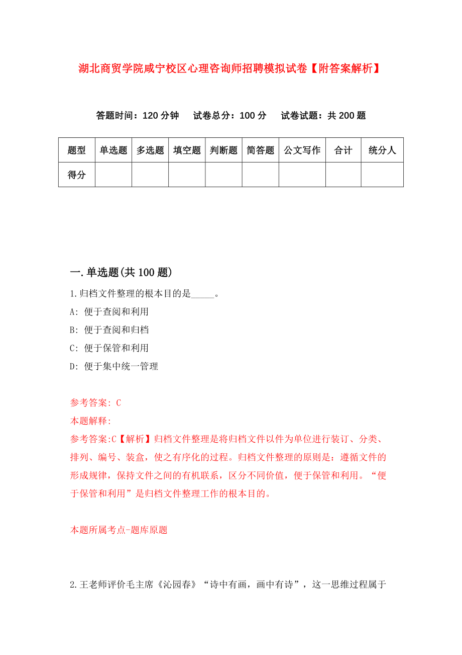 湖北商贸学院咸宁校区心理咨询师招聘模拟试卷【附答案解析】【4】_第1页