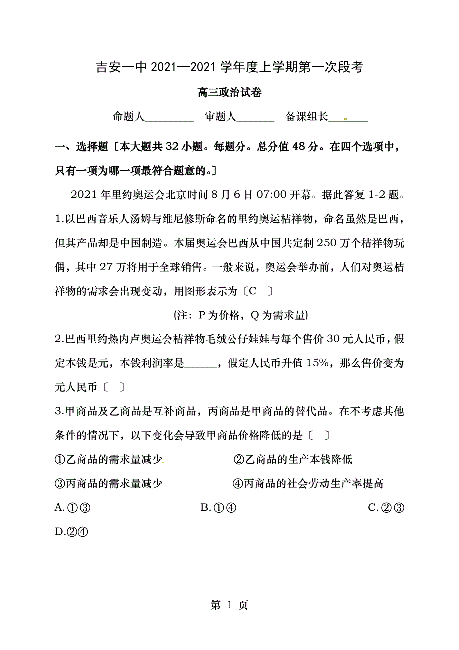 高三政治上学期第一次段考试题_第1页