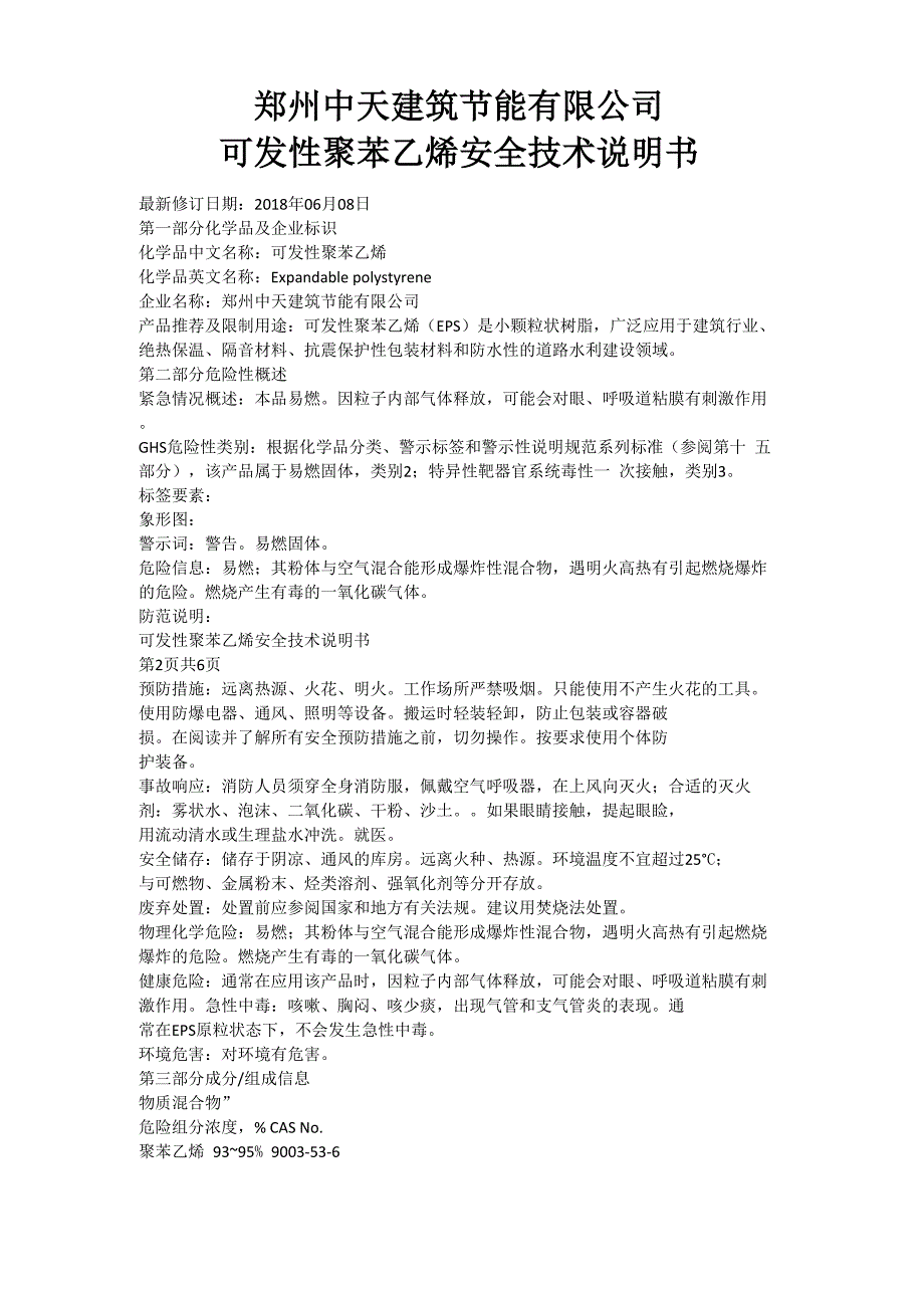 可发性聚苯乙烯技术安全说明书_第1页