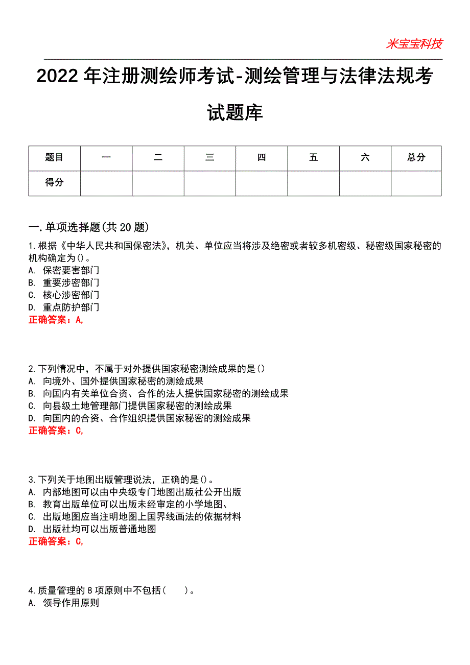 2022年注册测绘师考试-测绘管理与法律法规考试题库6_第1页