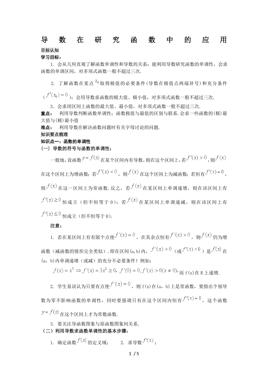 《导数在研究函数中的应用》学案1(新人教A版选修2-2)供参考_第1页