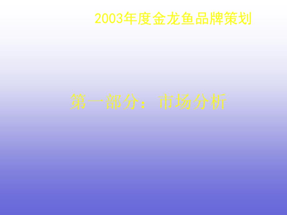 金龙鱼品牌策划及整合营销策略大纲_第3页