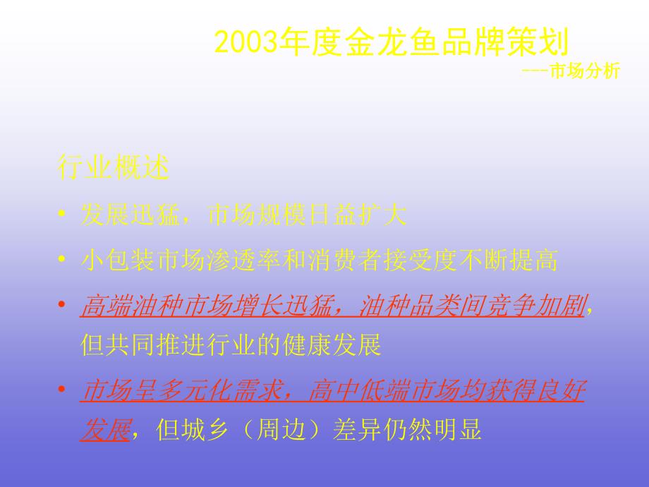 金龙鱼品牌策划及整合营销策略大纲_第4页