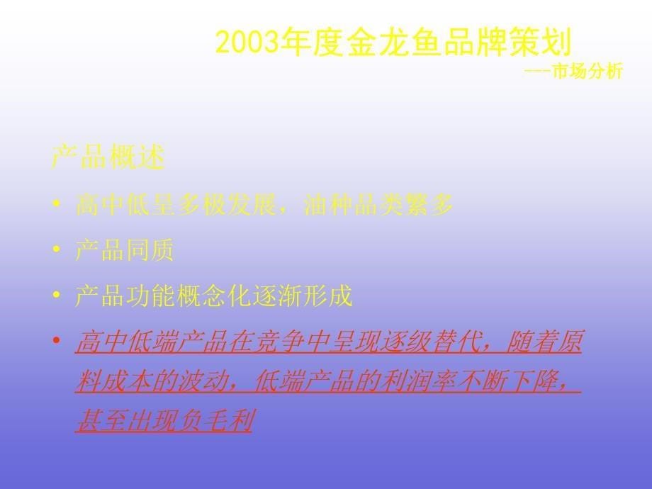 金龙鱼品牌策划及整合营销策略大纲_第5页