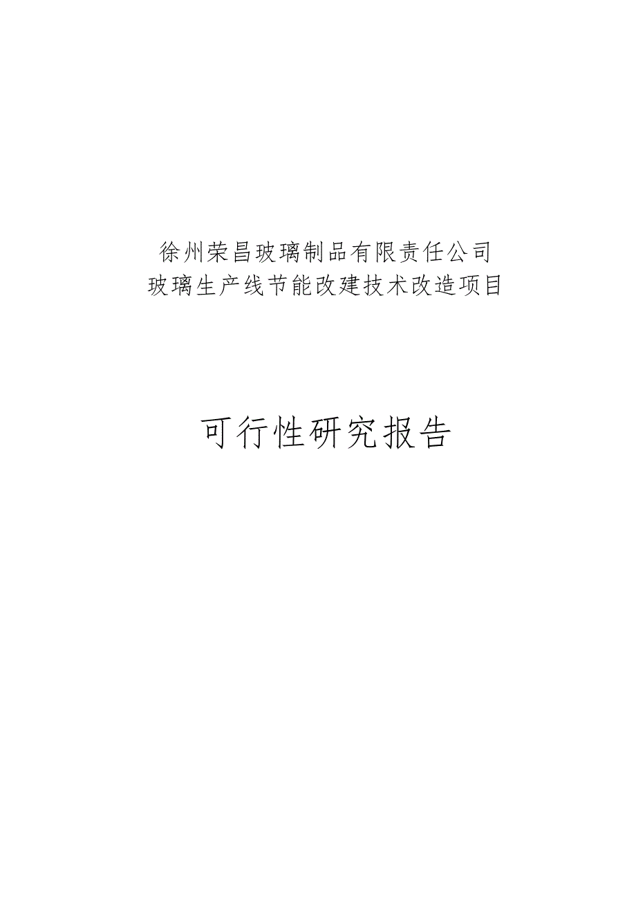 玻璃生产线节能改建技术改造项目可行性研究报告书_第1页