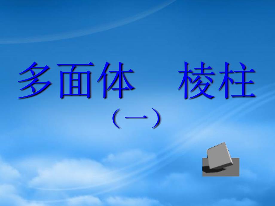 高三数学上册15.1多面体的概念棱柱课件沪教_第1页