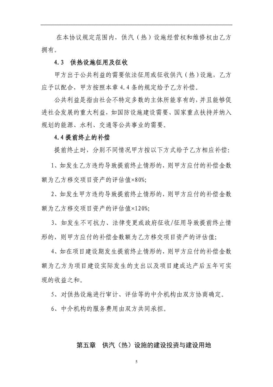 园区集中供热特许经营协议样本.doc_第5页