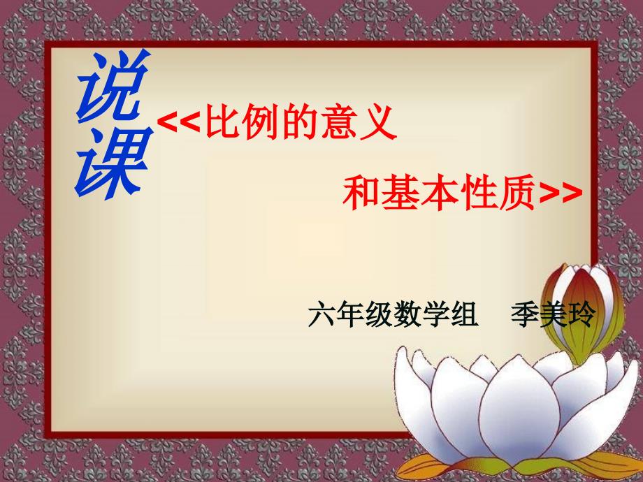 小学数学新人教版六年级下册课件：第4单元 比例的意义和基本性质优质_第2页