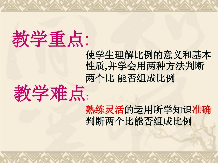 小学数学新人教版六年级下册课件：第4单元 比例的意义和基本性质优质_第4页