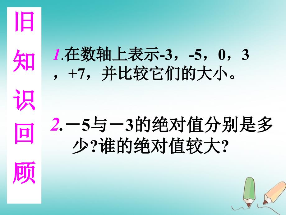 吉林省长市榆树市七年级数学上册2.5有理数的大小比较课件新版华东师大版_第2页