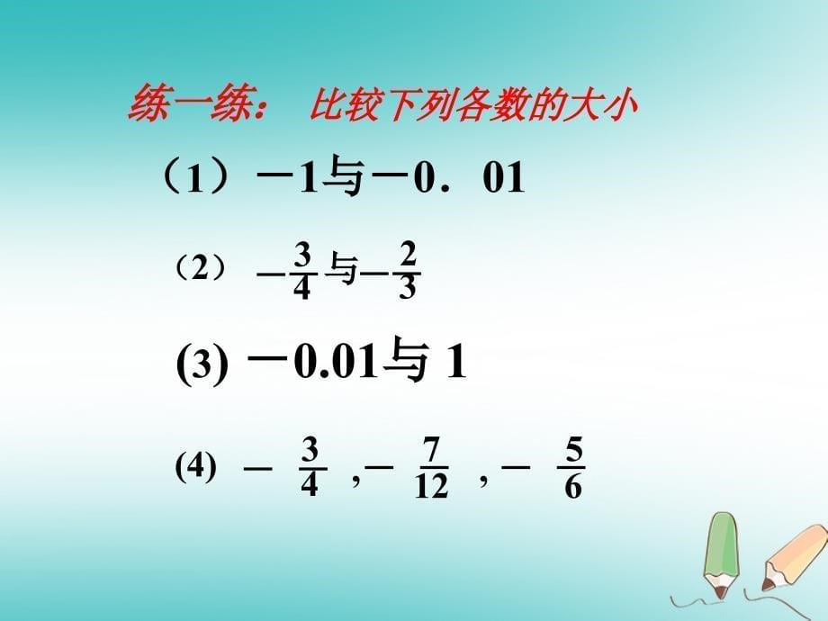 吉林省长市榆树市七年级数学上册2.5有理数的大小比较课件新版华东师大版_第5页