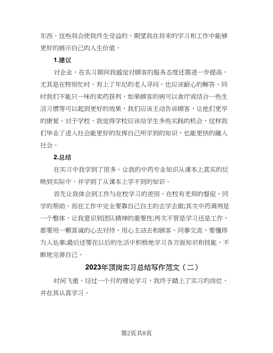 2023年顶岗实习总结写作范文（五篇）_第2页