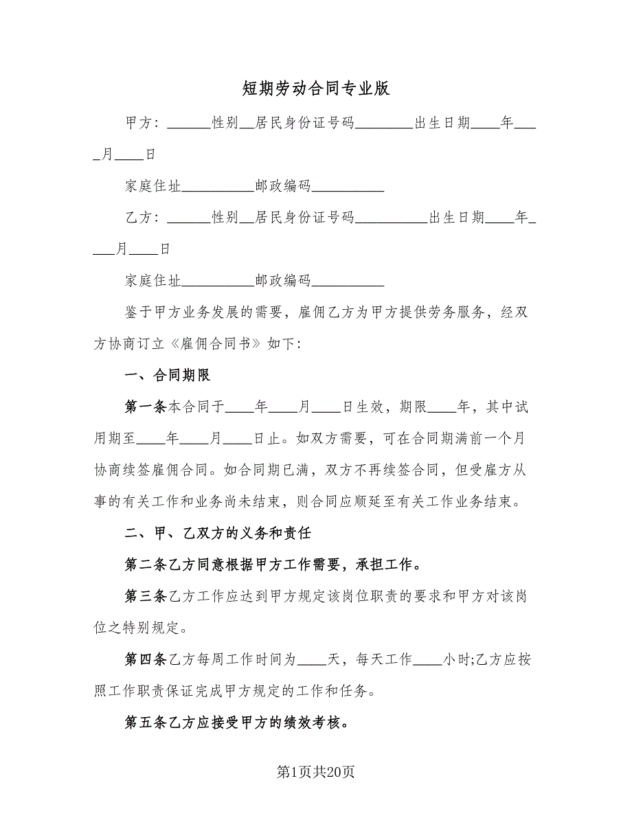 短期劳动合同专业版（9篇）.doc_第1页