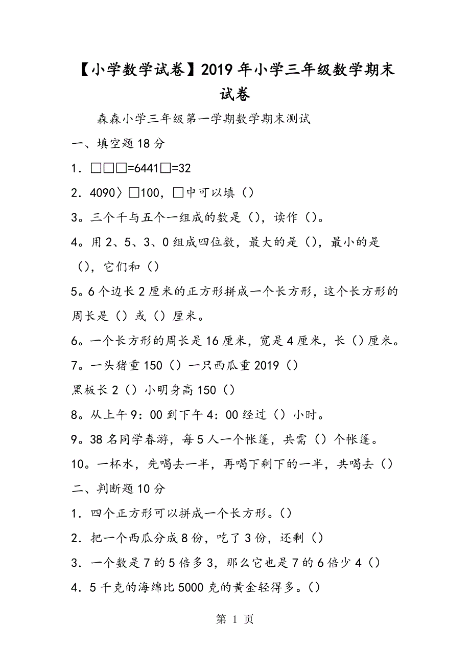 小学三年级数学期末试卷.doc_第1页