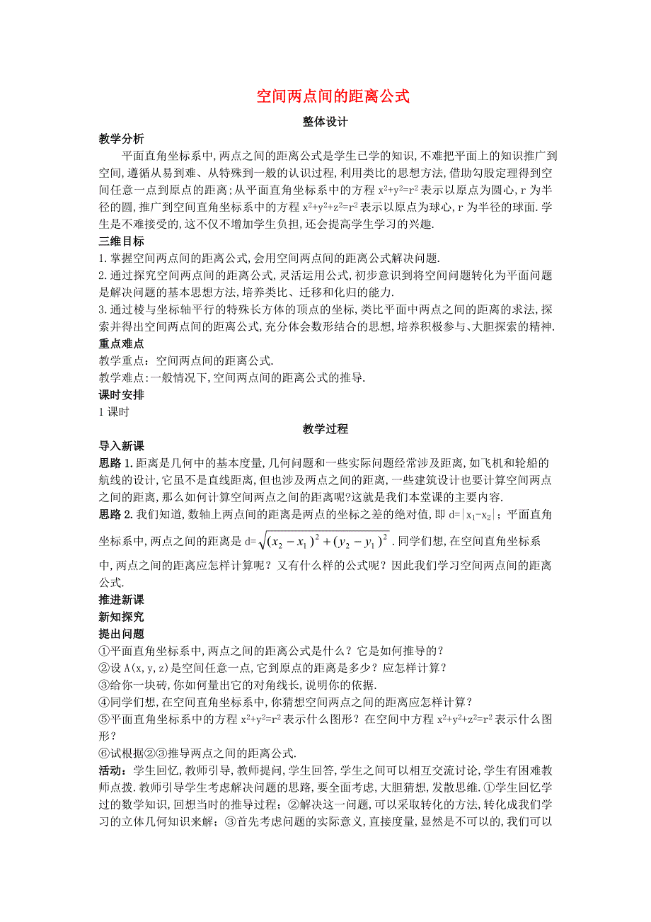 高中数学(4.3.2空间两点间的距离公式)示范教案新人教A版必修_第1页