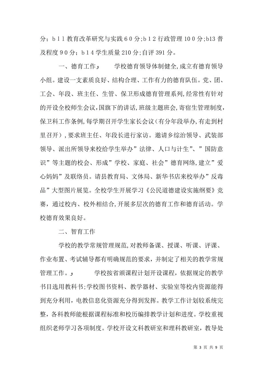 富口中学实施素质教育自评报告_第3页