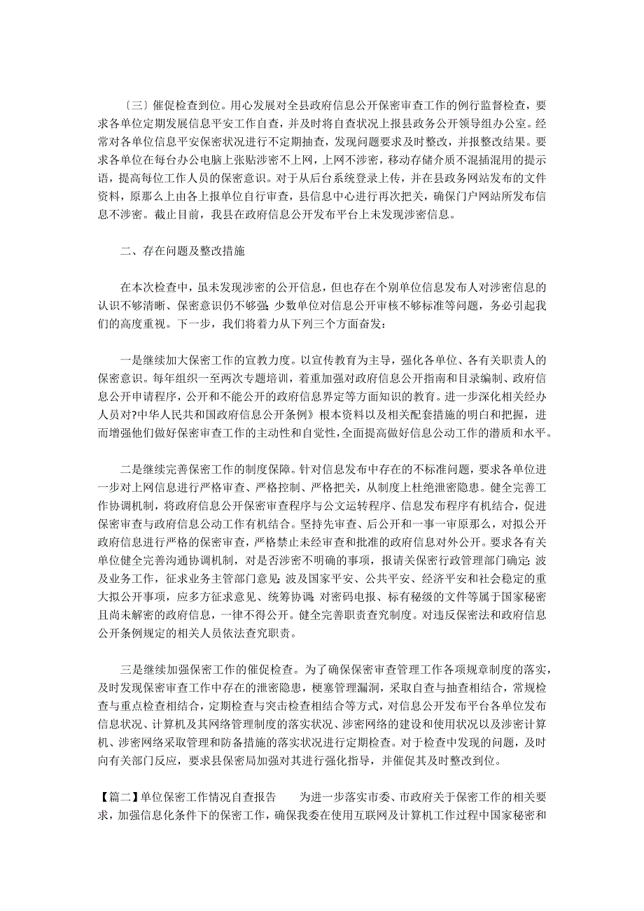 单位保密工作情况自查报告范文三篇_第2页