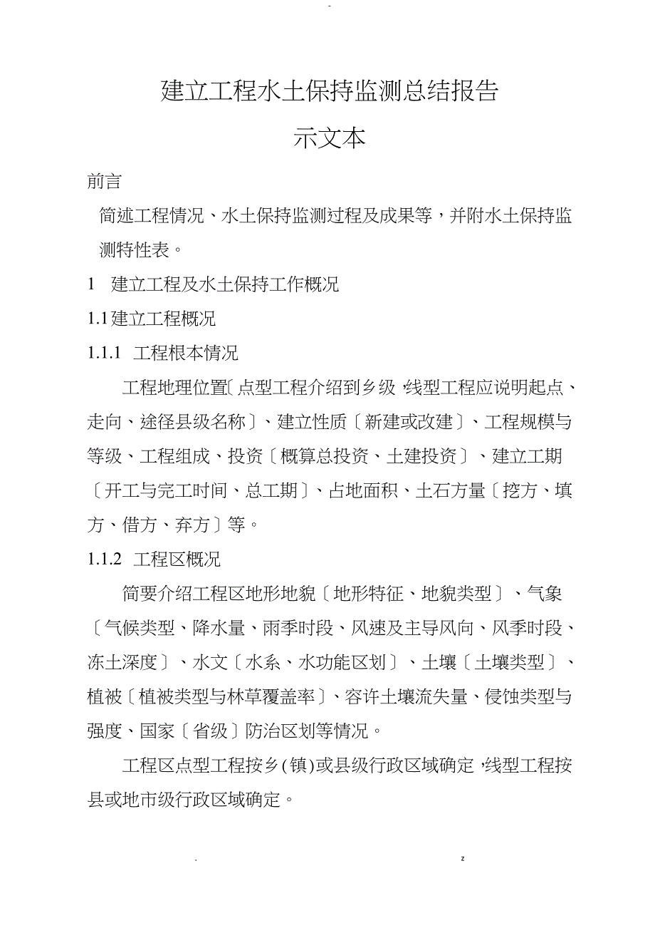 建设项目水土保持监测总结报告示范文本_第1页