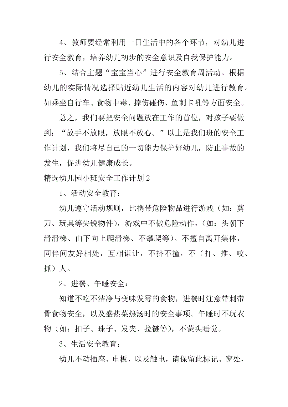 精选幼儿园小班安全工作计划3篇幼儿园班级安全工作计划小班_第5页