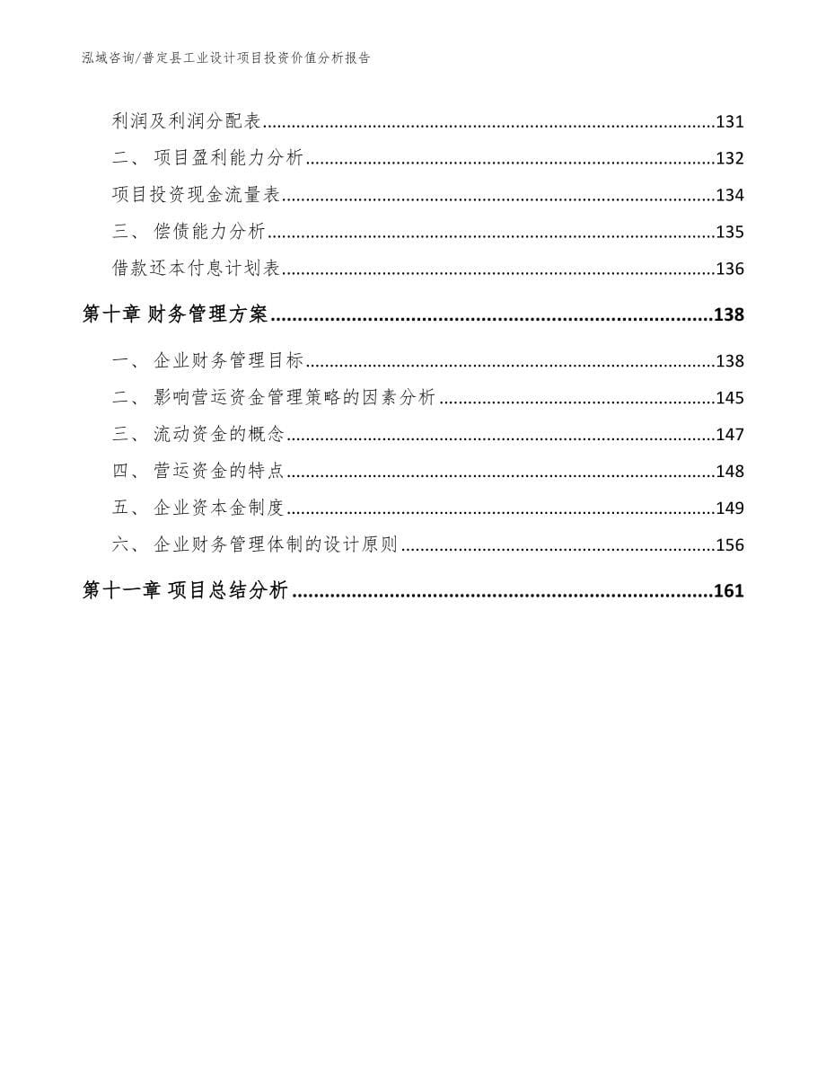 普定县工业设计项目投资价值分析报告（范文参考）_第5页