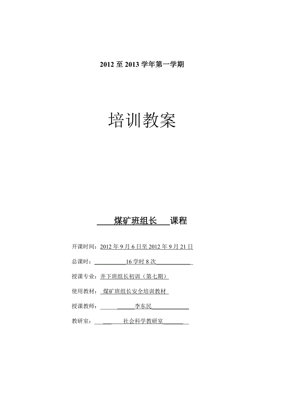 李东民煤矿班组长初训（7）8次_第1页