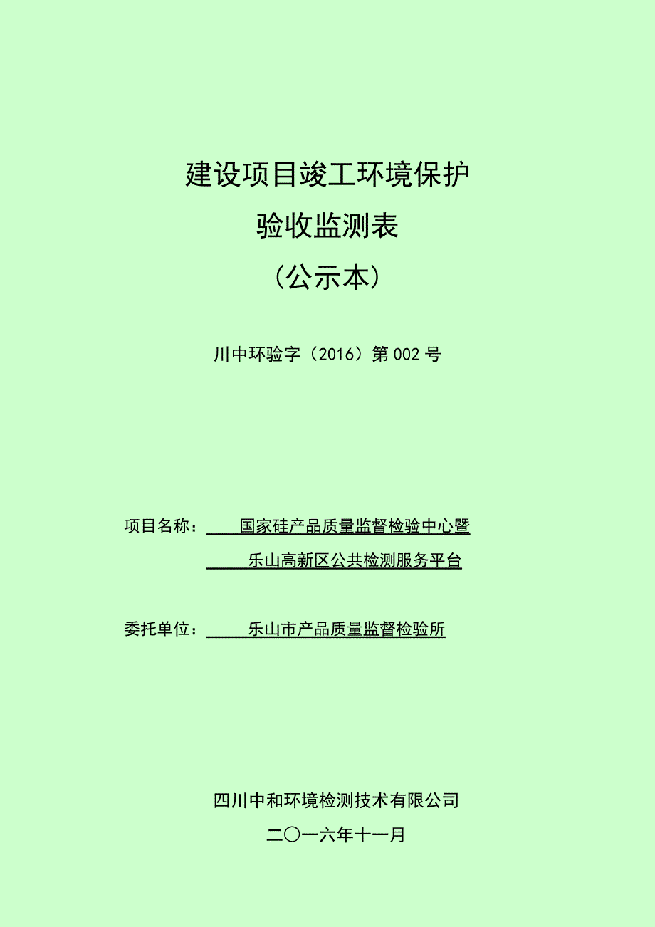 国家硅产品质量监督检验中心暨乐山高新区公共检测服务平台_第1页