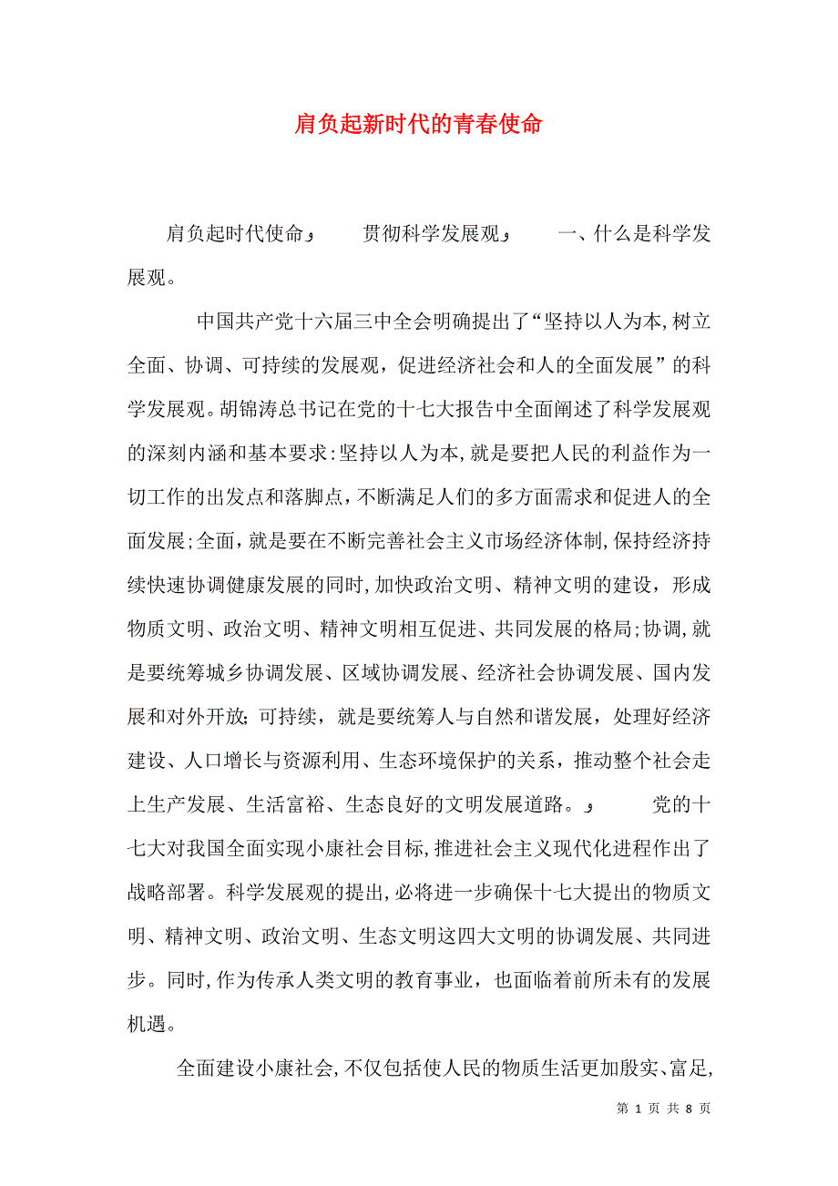 肩负起新时代的青春使命_第1页