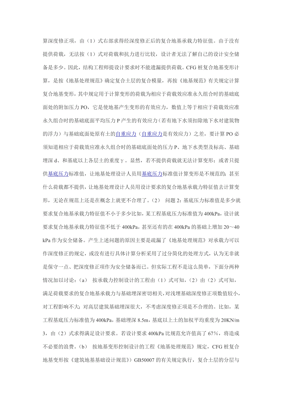 建筑CFG桩复合地基设计如何提设计要求_第2页