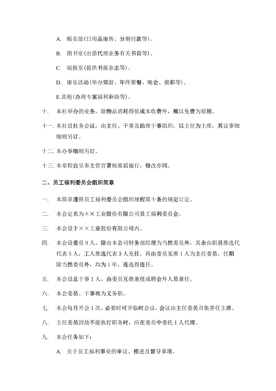 员工福利组织管理规章_第2页