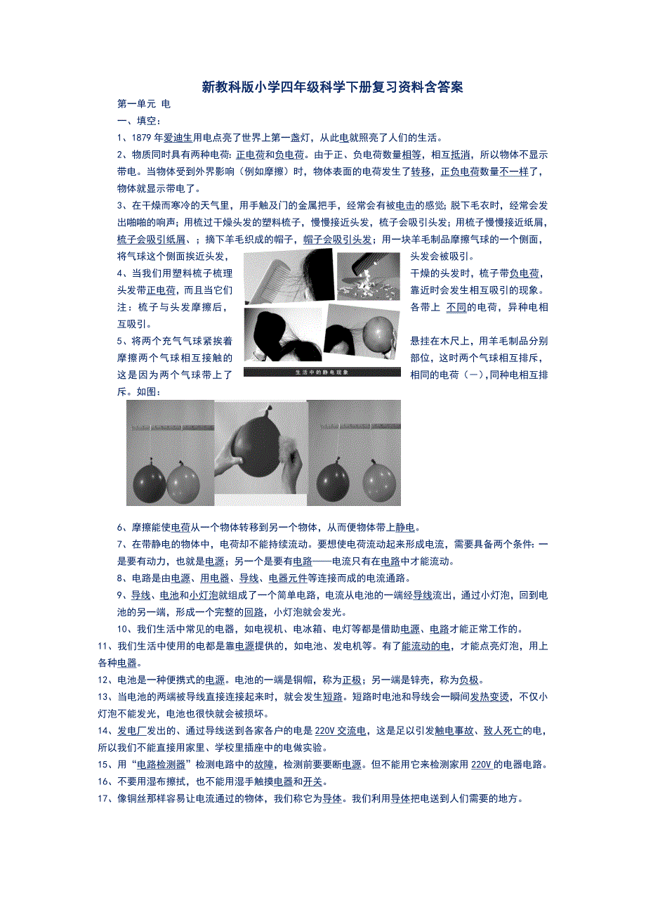 新教科版小学四年级科学下册复习资料含答案_第1页