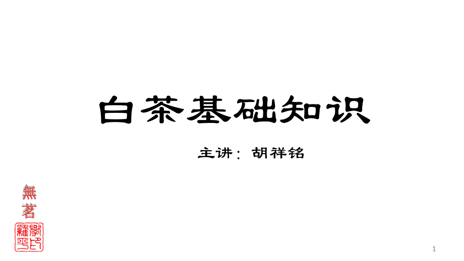 白茶基础知识课件_第1页