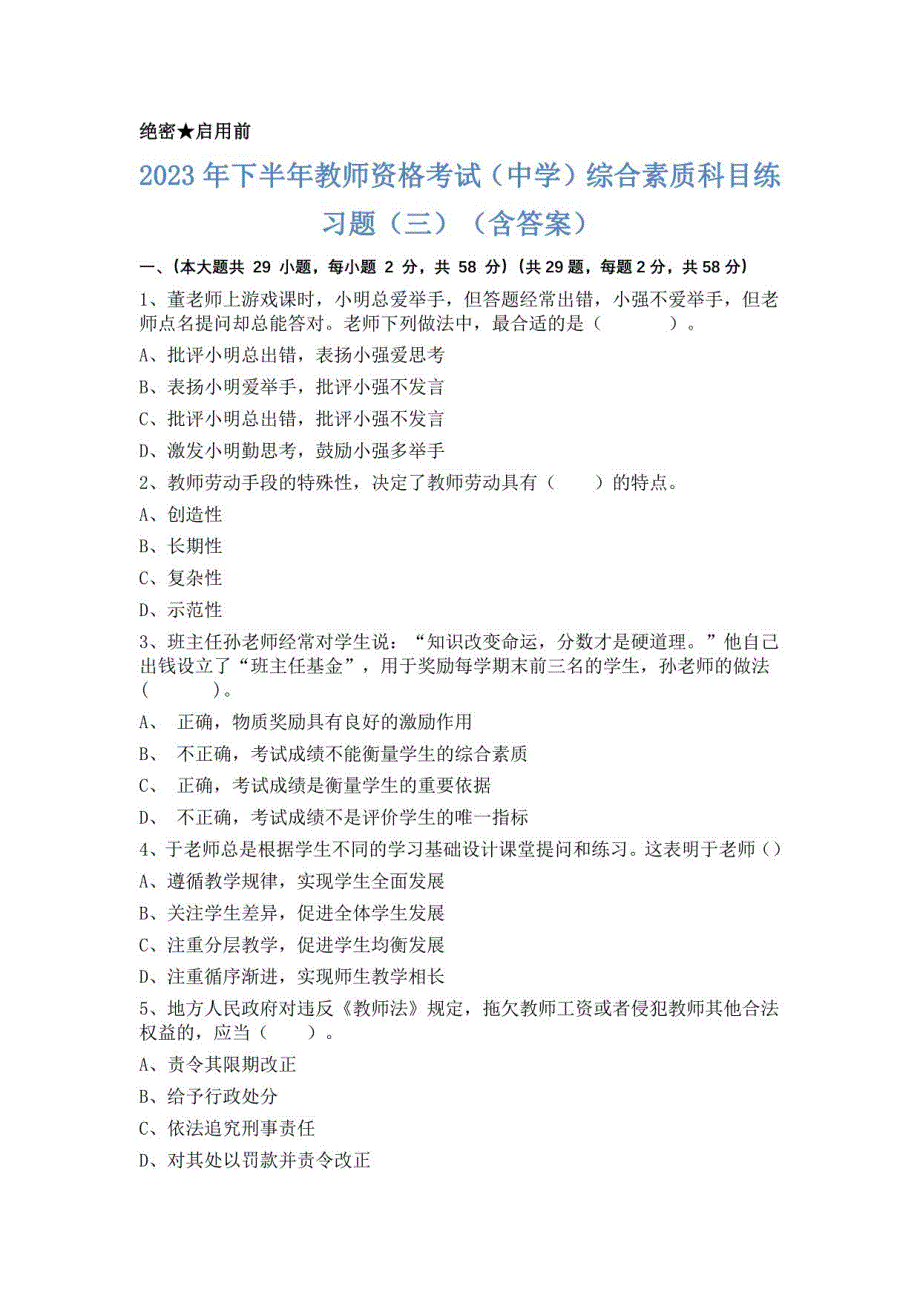 2023年下半年教师资格考试（中学）综合素质科目练习题（三）（含答案）_第1页