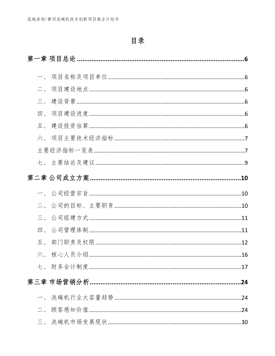 黄冈洗碗机技术创新项目商业计划书【参考模板】_第1页