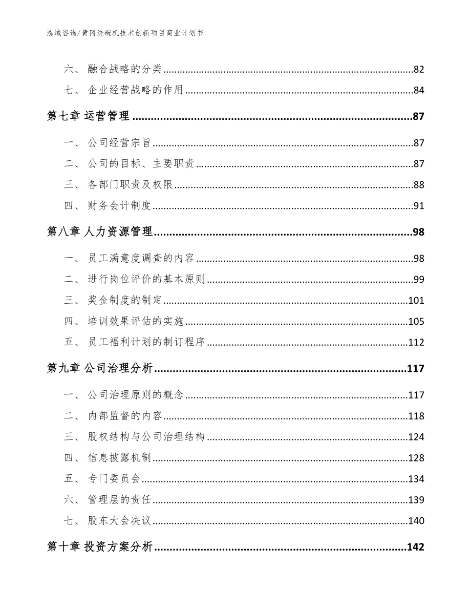 黄冈洗碗机技术创新项目商业计划书【参考模板】_第3页