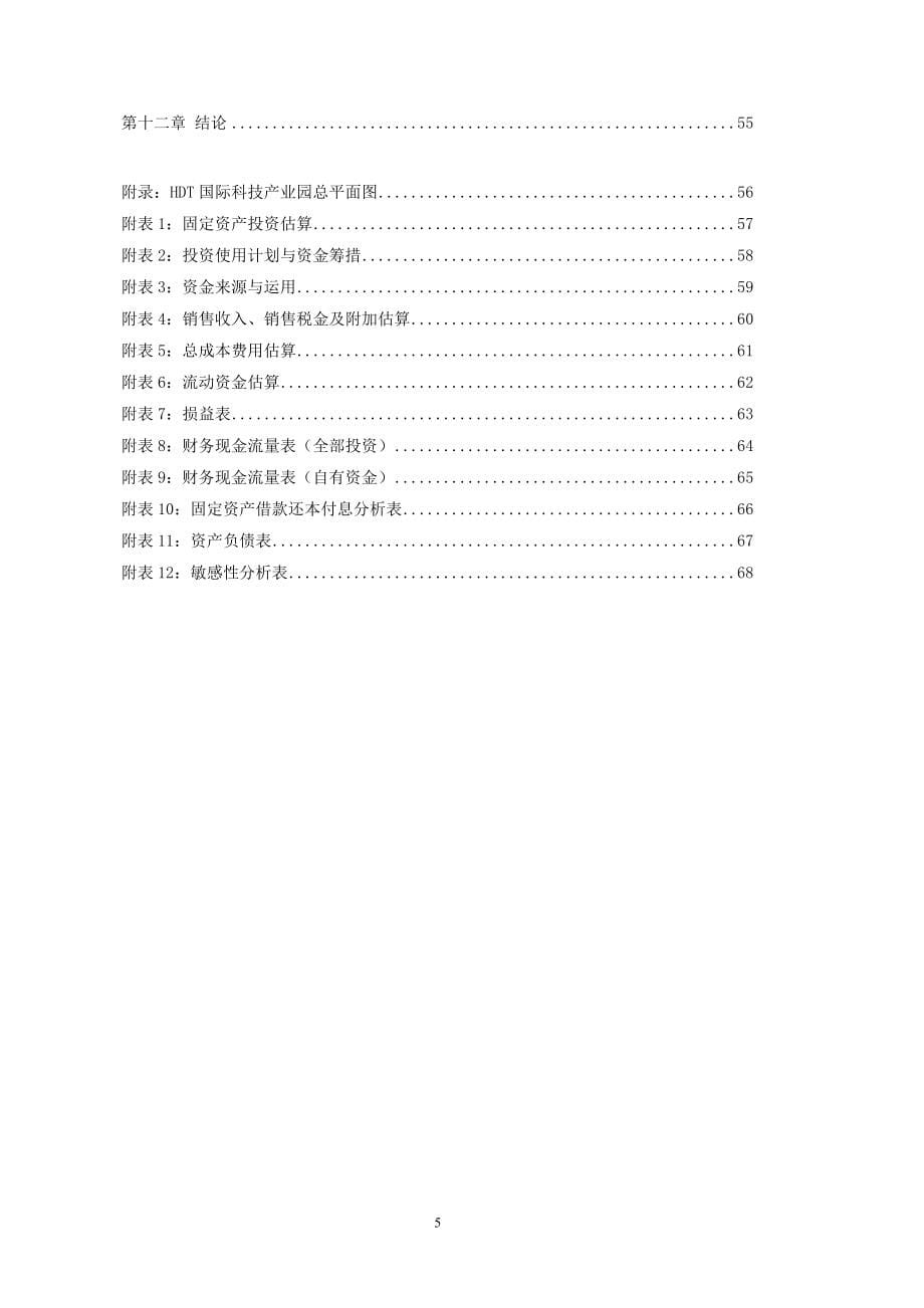 某科技园项目可行性研究报告.doc_第5页