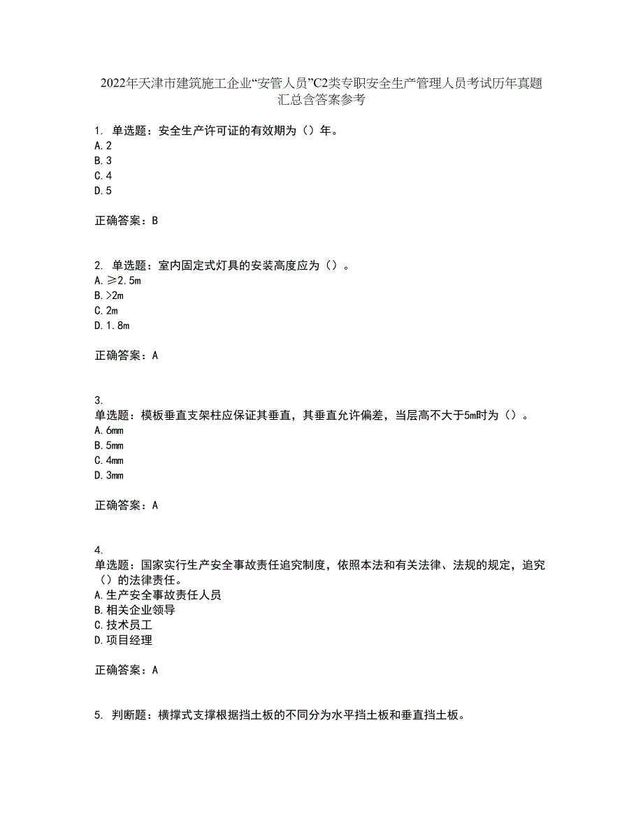 2022年天津市建筑施工企业“安管人员”C2类专职安全生产管理人员考试历年真题汇总含答案参考73_第1页