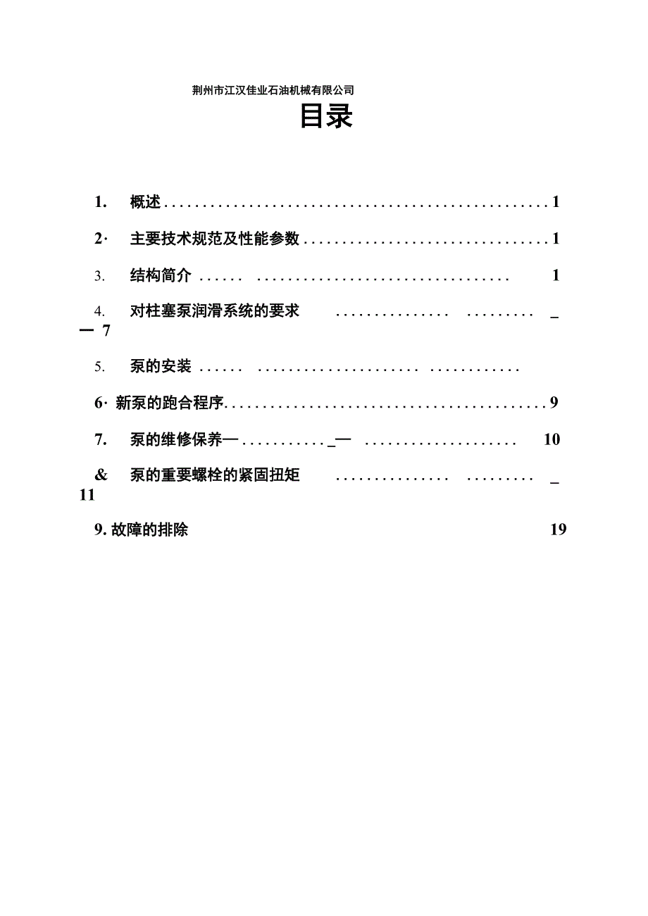 动力端PG三缸柱塞泵使用说明书(CPT300泵)(1)解读_第2页