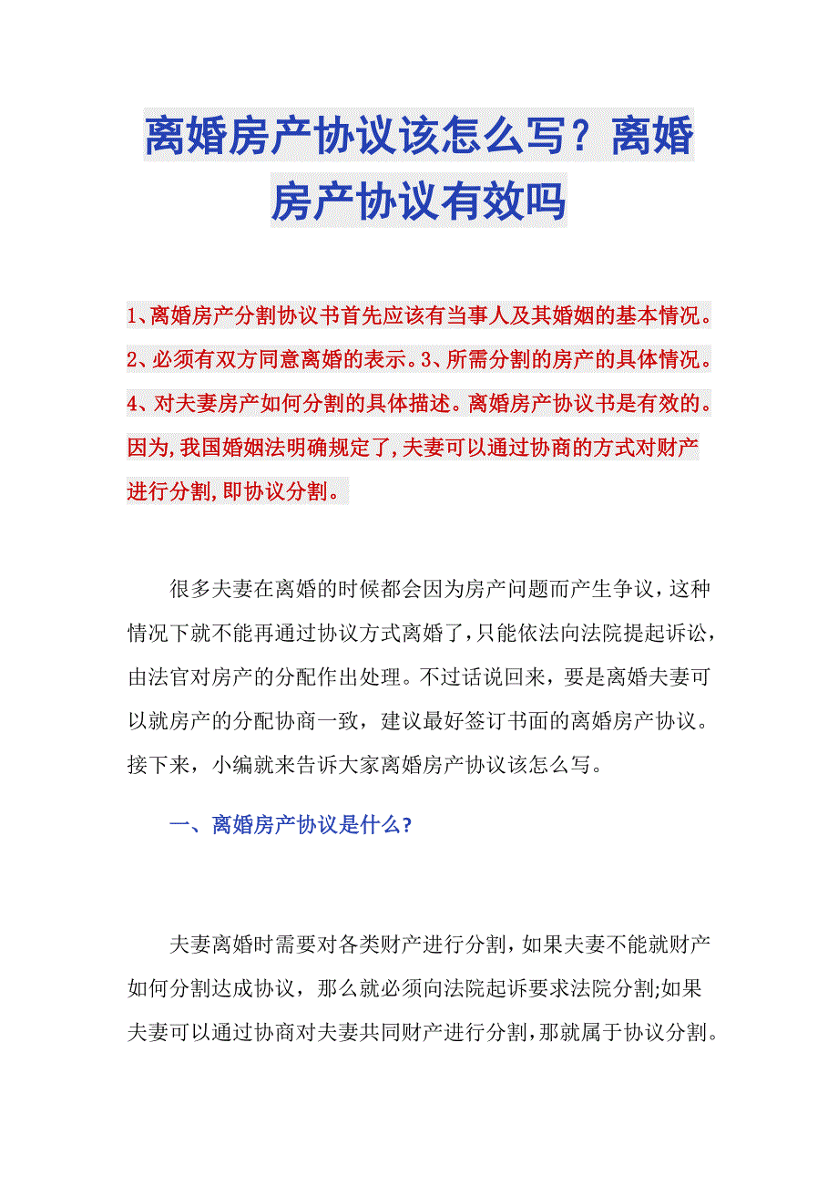 离婚房产协议该怎么写？离婚房产协议有效吗_第1页