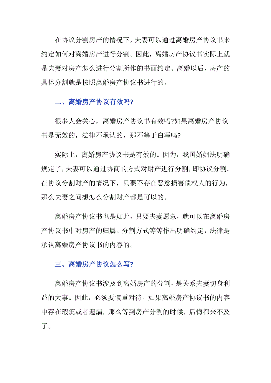 离婚房产协议该怎么写？离婚房产协议有效吗_第2页