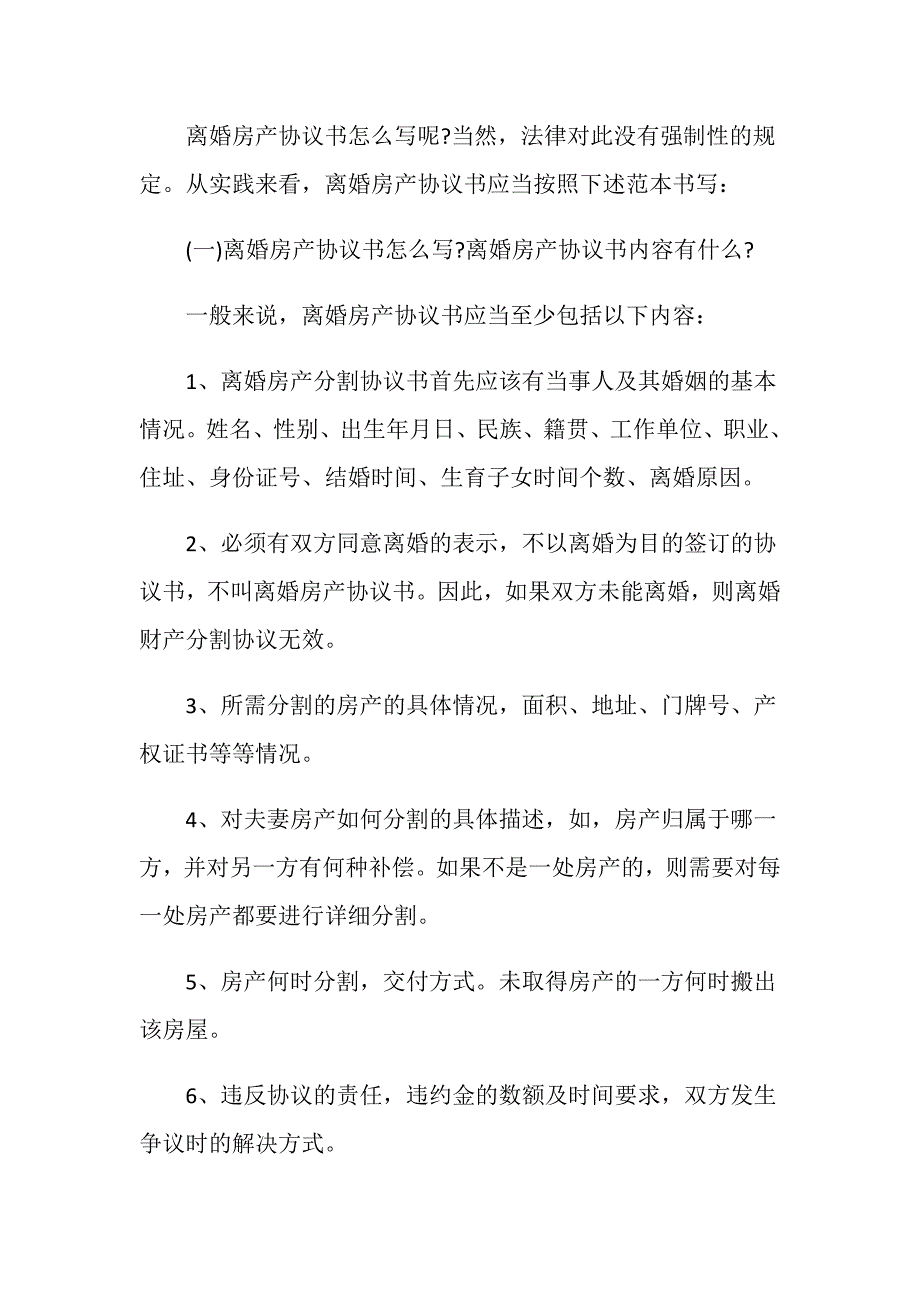 离婚房产协议该怎么写？离婚房产协议有效吗_第3页