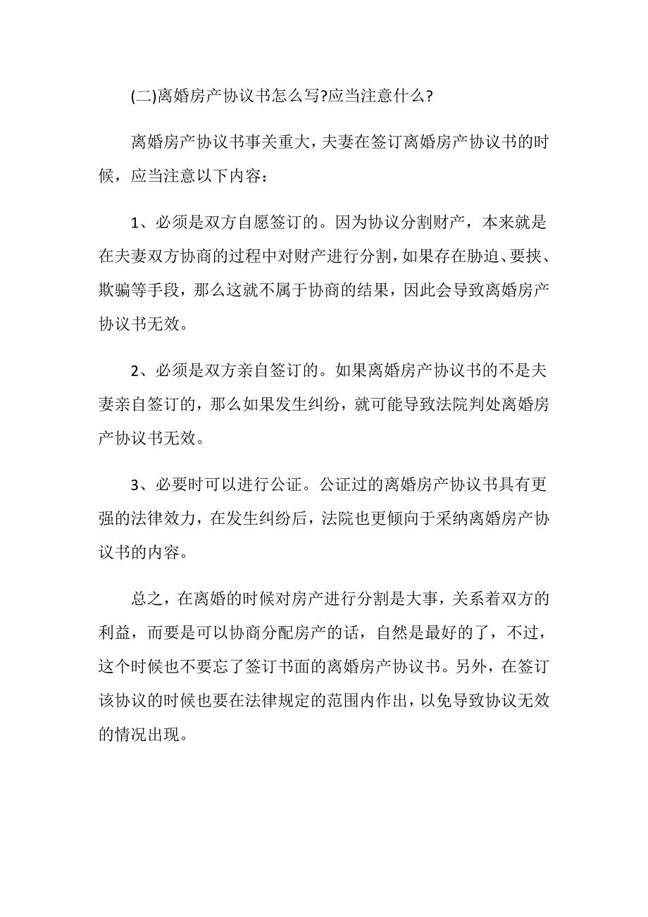 离婚房产协议该怎么写？离婚房产协议有效吗_第4页