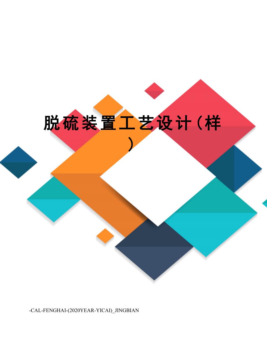 脱硫装置工艺设计(样)_第1页