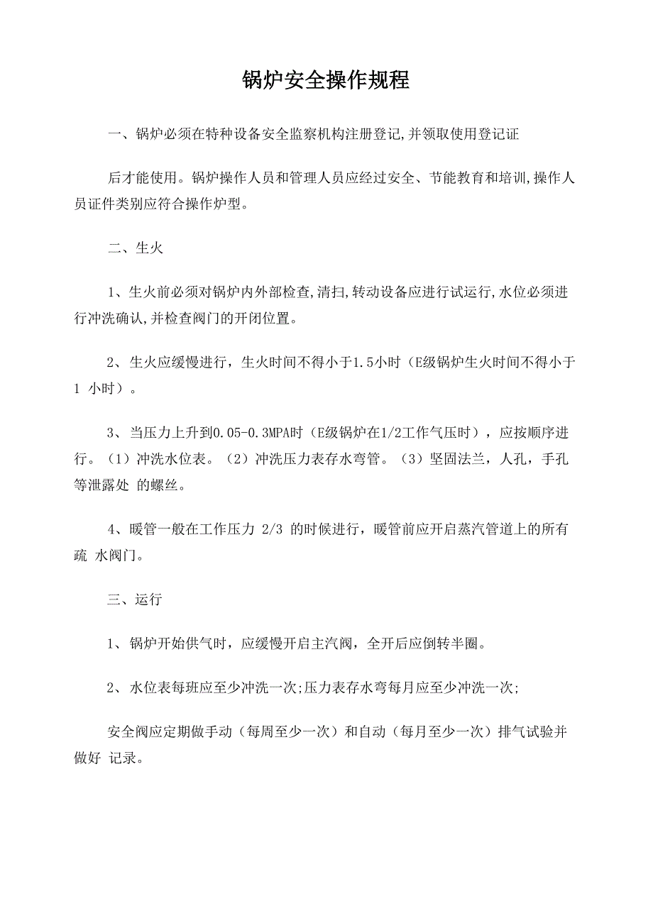 锅炉安全操作规程、制度_第1页