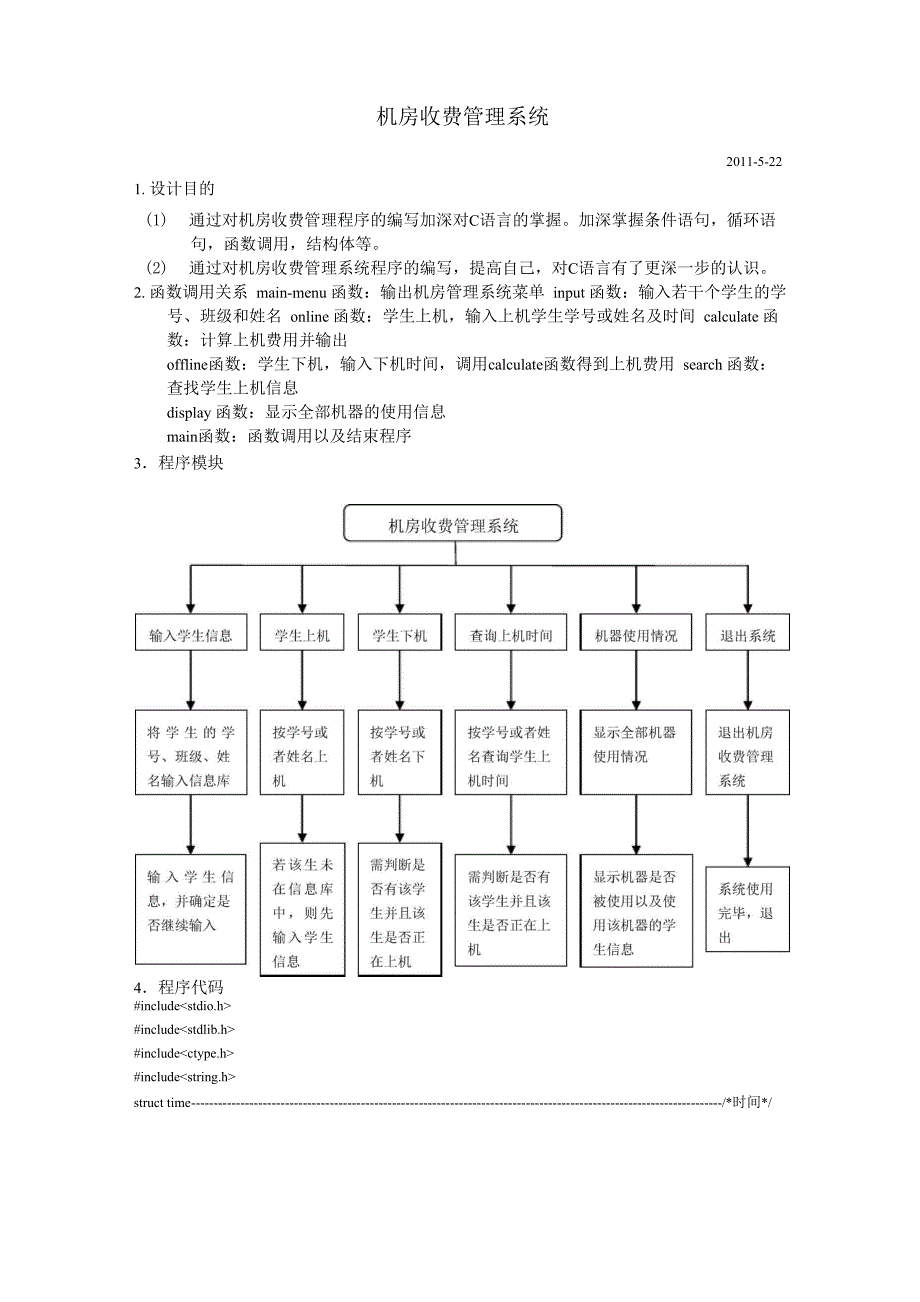 C语言机房收费管理系统_第1页