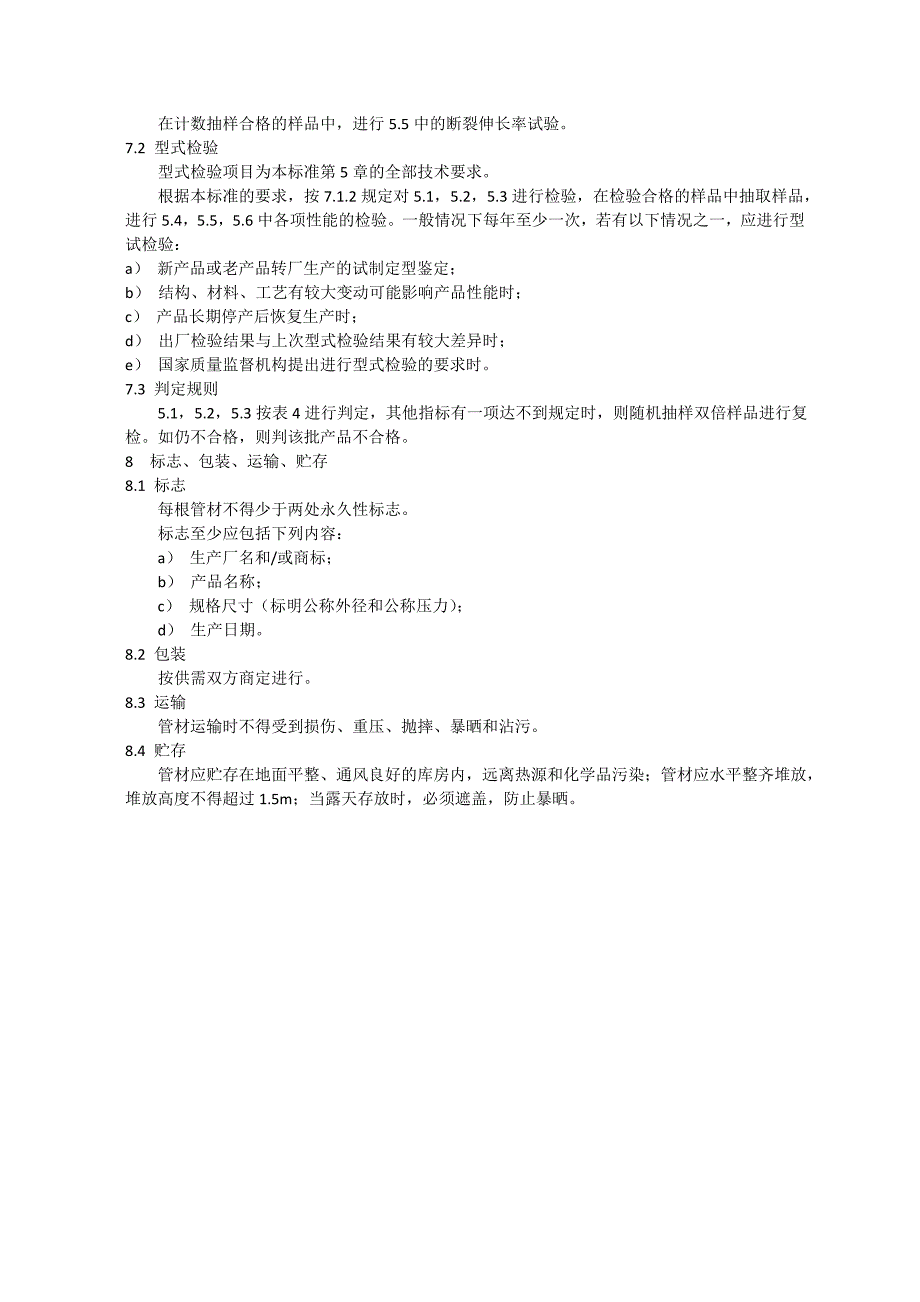 超高分子量聚乙烯管材企业标准_第4页