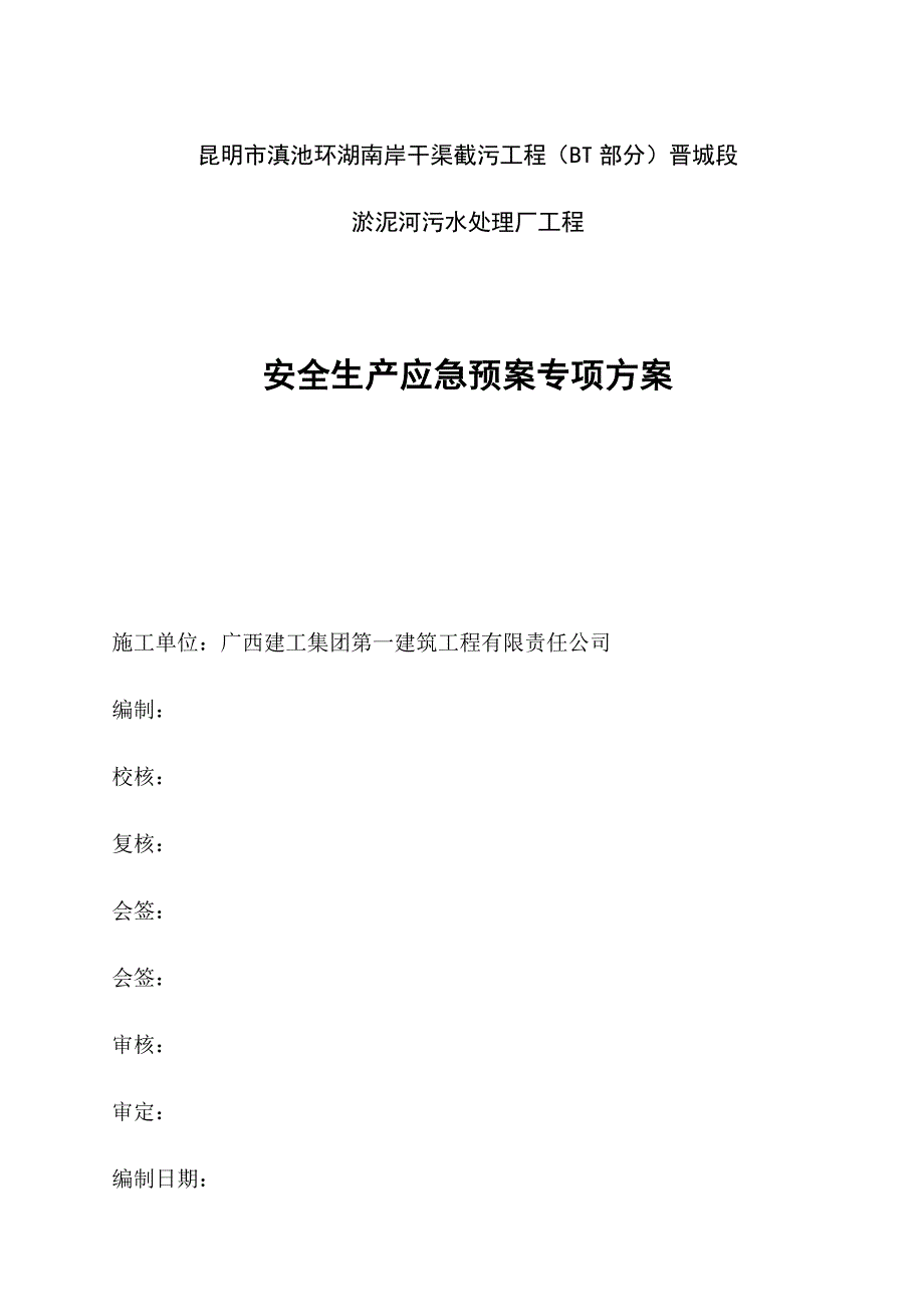 污水处理厂工程安全生产应急预案.doc_第1页