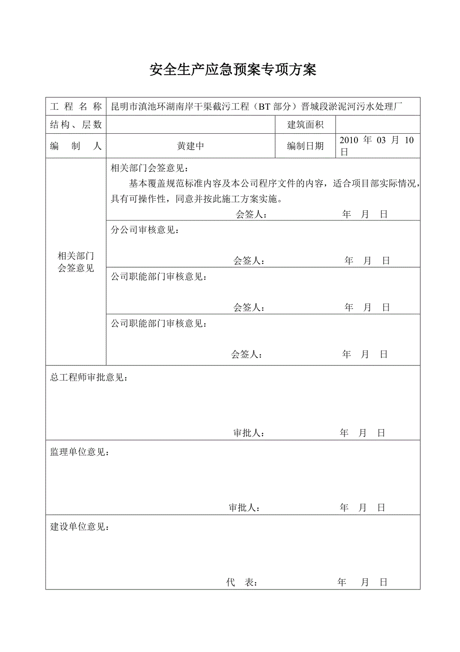 污水处理厂工程安全生产应急预案.doc_第2页